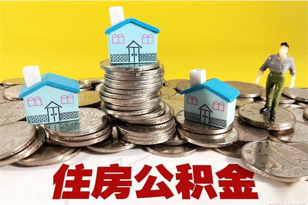 乌鲁木齐辞职后如何领取公积金（已辞职住房公积金怎么领取）