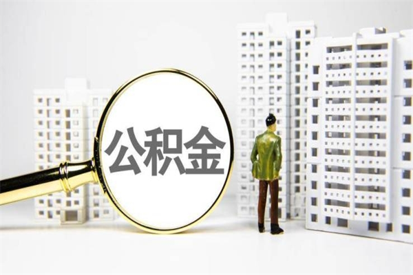 乌鲁木齐提公积金（2019提取公积金的方法）