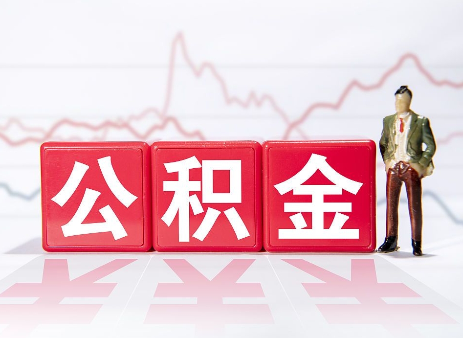 乌鲁木齐公积金怎么才能提出来（如何提取住房公积金的钱?）