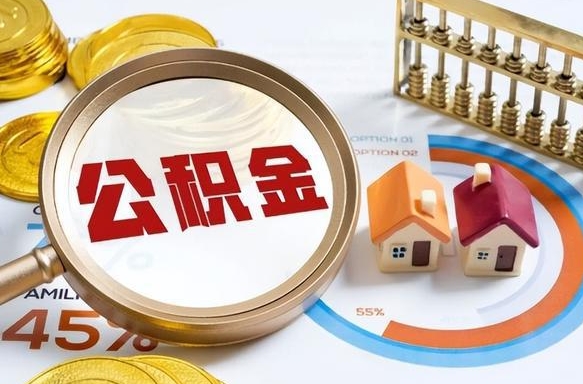 乌鲁木齐封存的公积金怎么取出来（封存的公积金咋么取）