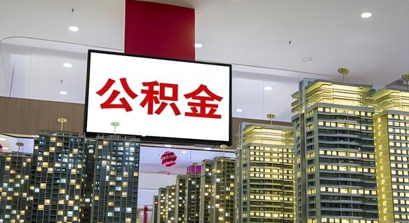 乌鲁木齐离职后如何提住房公积金（离职后如何办理公积金提取）
